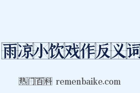雨凉小饮戏作反义词是什么意思的图片